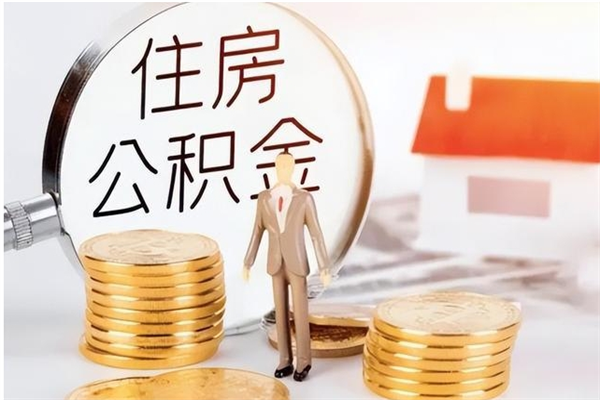 怒江公积金离职半年后才能取吗（公积金离职半年后才能取吗?）