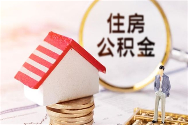 怒江离职了如何领取住房公积金（离职后如何领取住房公积金）