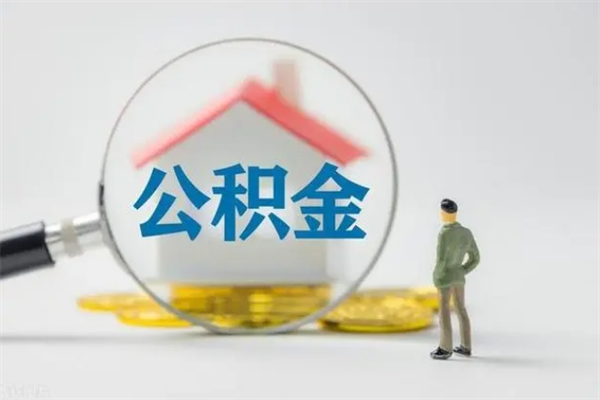 怒江电力封存的公积金怎么取（电力住房公积金怎么提取）