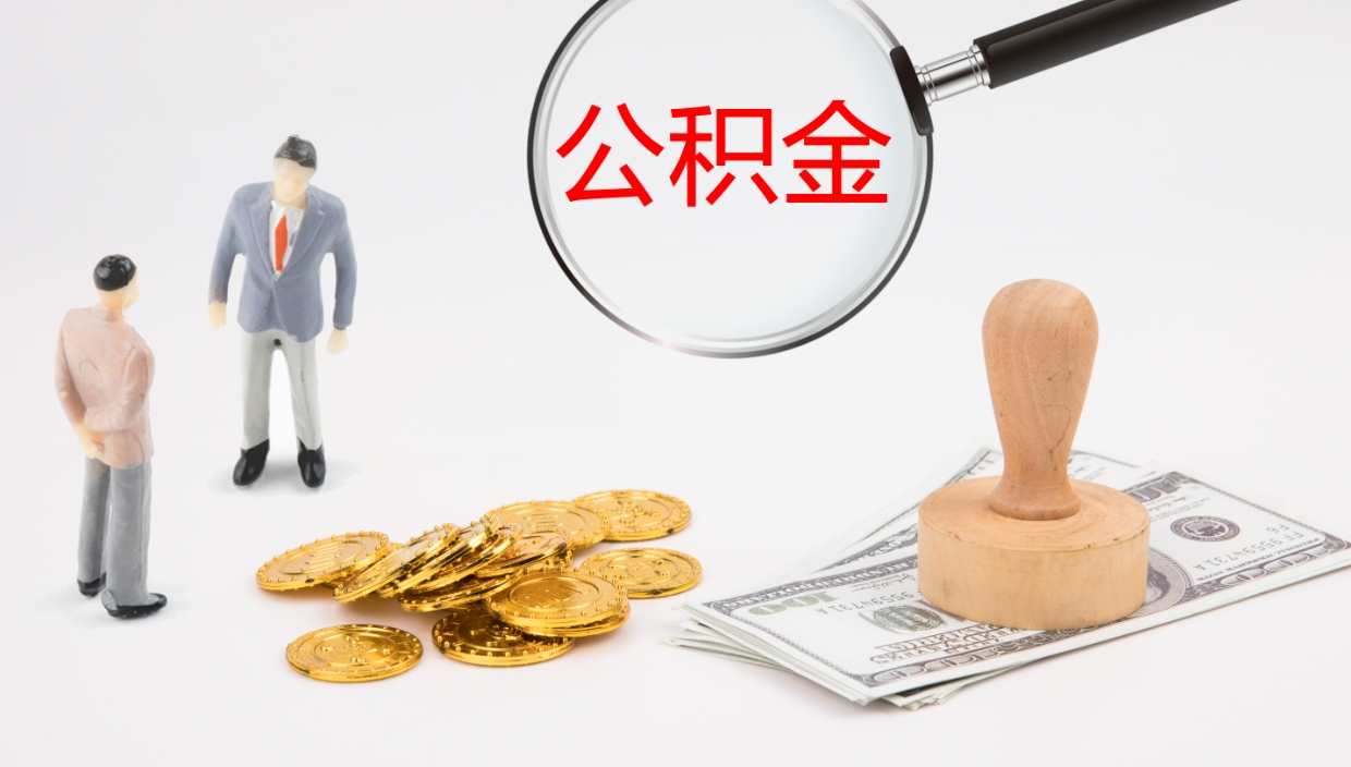 怒江封存公积金提出条件（封存公积金提取流程2021）