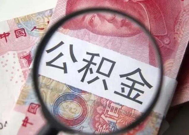 怒江公积金不满三个月怎么取（住房公积金未满3个月可以拿的吗）