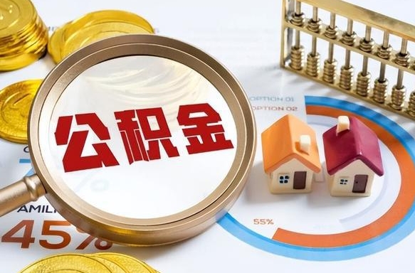 怒江封存的住房公积金可以取吗（封存的住房公积金能取吗）