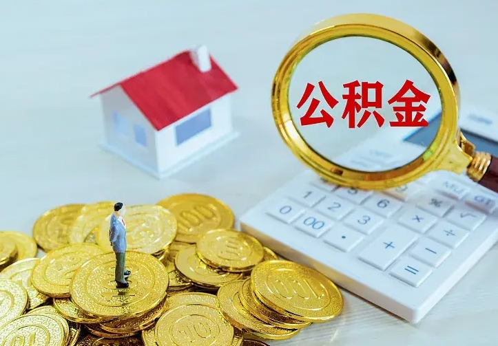 怒江个人怎么提住房公积金（个人如何提出公积金）