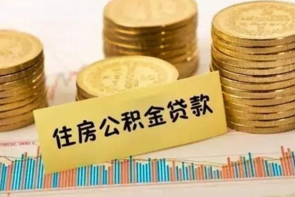 怒江离职公积金有必要取出来吗（离职公积金必须全部提取吗）