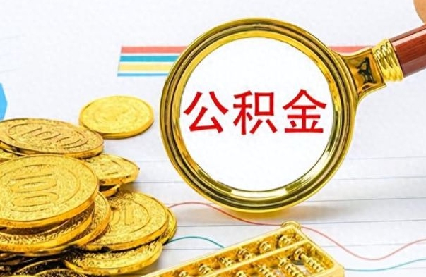 怒江离职了可以取公积金吗（离职了能取走公积金吗）